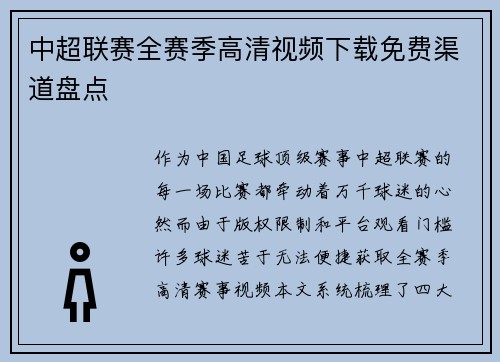 中超联赛全赛季高清视频下载免费渠道盘点