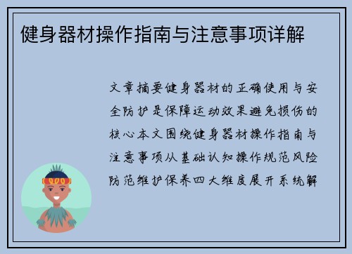 健身器材操作指南与注意事项详解