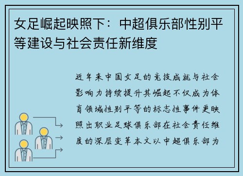女足崛起映照下：中超俱乐部性别平等建设与社会责任新维度