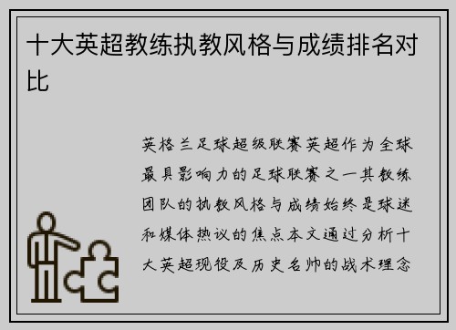 十大英超教练执教风格与成绩排名对比