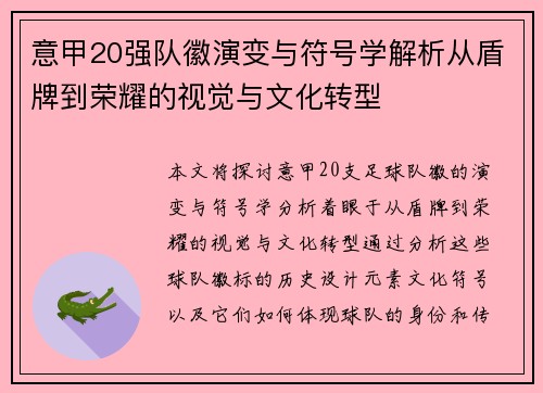 意甲20强队徽演变与符号学解析从盾牌到荣耀的视觉与文化转型