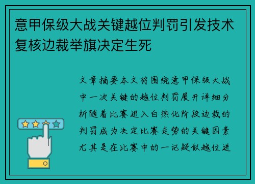 意甲保级大战关键越位判罚引发技术复核边裁举旗决定生死