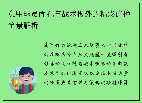 意甲球员面孔与战术板外的精彩碰撞全景解析