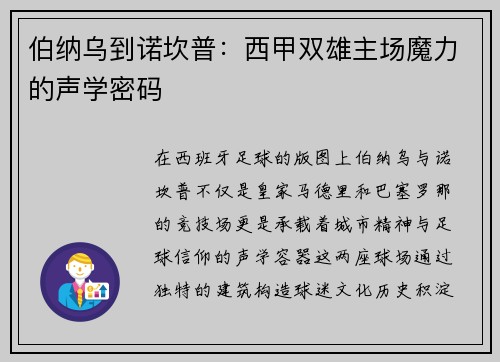 伯纳乌到诺坎普：西甲双雄主场魔力的声学密码