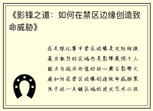 《影锋之道：如何在禁区边缘创造致命威胁》