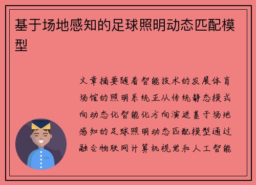 基于场地感知的足球照明动态匹配模型