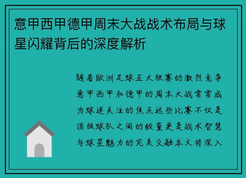 意甲西甲德甲周末大战战术布局与球星闪耀背后的深度解析