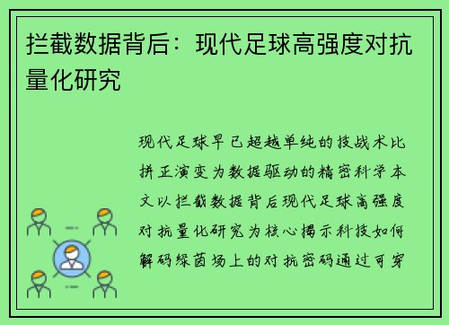 拦截数据背后：现代足球高强度对抗量化研究