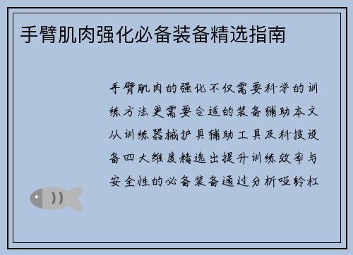 手臂肌肉强化必备装备精选指南