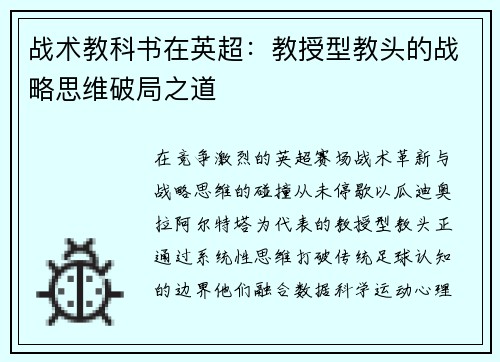 战术教科书在英超：教授型教头的战略思维破局之道