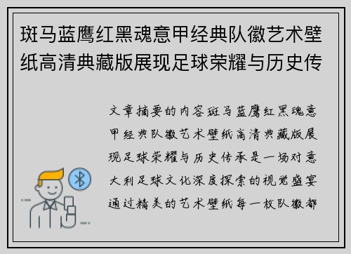 斑马蓝鹰红黑魂意甲经典队徽艺术壁纸高清典藏版展现足球荣耀与历史传承