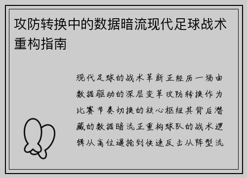 攻防转换中的数据暗流现代足球战术重构指南