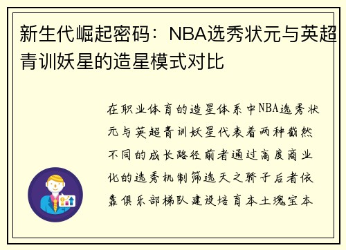 新生代崛起密码：NBA选秀状元与英超青训妖星的造星模式对比