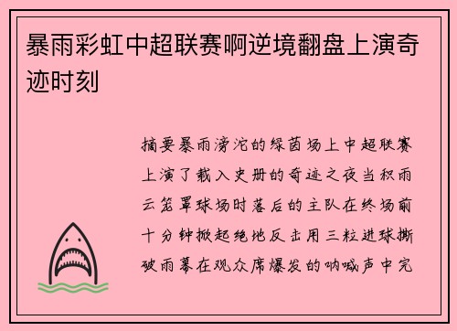 暴雨彩虹中超联赛啊逆境翻盘上演奇迹时刻