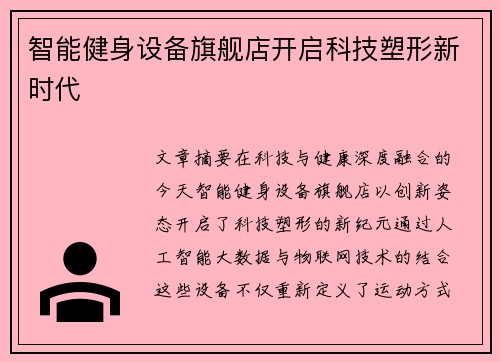 智能健身设备旗舰店开启科技塑形新时代