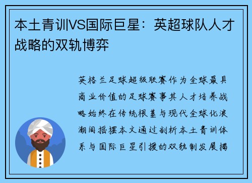 本土青训VS国际巨星：英超球队人才战略的双轨博弈