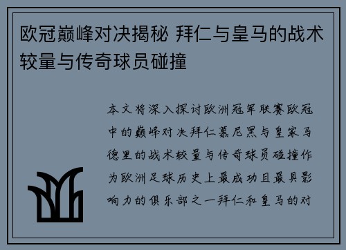 欧冠巅峰对决揭秘 拜仁与皇马的战术较量与传奇球员碰撞