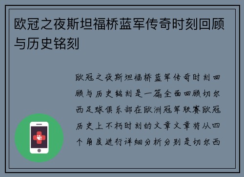 欧冠之夜斯坦福桥蓝军传奇时刻回顾与历史铭刻