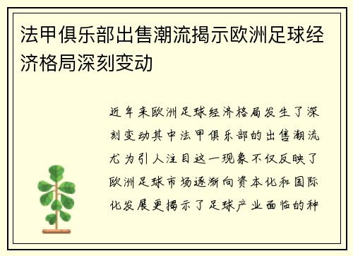 法甲俱乐部出售潮流揭示欧洲足球经济格局深刻变动