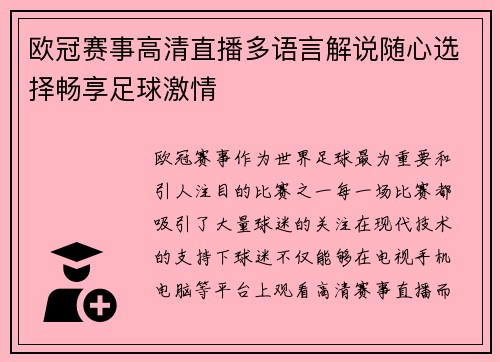 欧冠赛事高清直播多语言解说随心选择畅享足球激情
