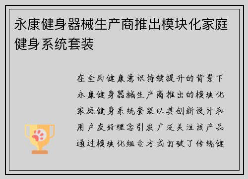 永康健身器械生产商推出模块化家庭健身系统套装