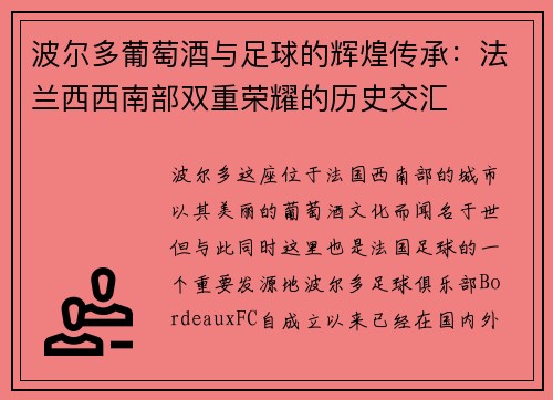 波尔多葡萄酒与足球的辉煌传承：法兰西西南部双重荣耀的历史交汇