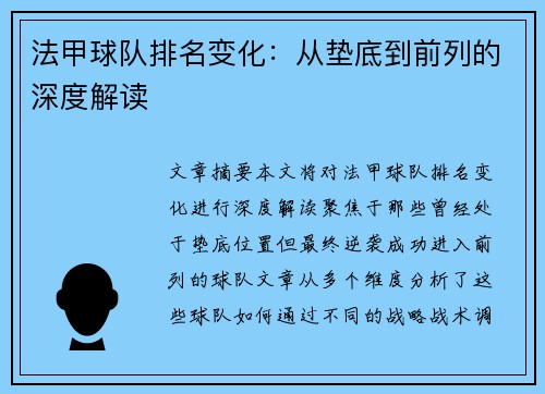 法甲球队排名变化：从垫底到前列的深度解读
