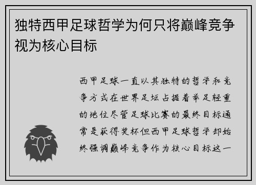 独特西甲足球哲学为何只将巅峰竞争视为核心目标
