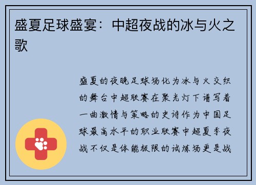盛夏足球盛宴：中超夜战的冰与火之歌