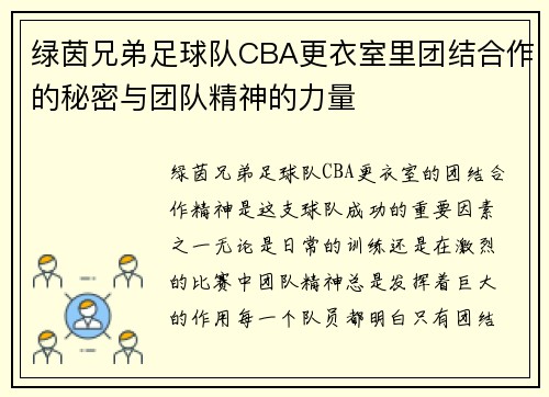 绿茵兄弟足球队CBA更衣室里团结合作的秘密与团队精神的力量