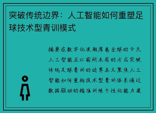 突破传统边界：人工智能如何重塑足球技术型青训模式