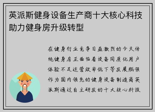 英派斯健身设备生产商十大核心科技助力健身房升级转型