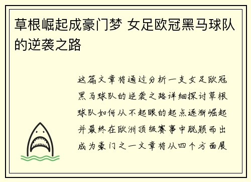 草根崛起成豪门梦 女足欧冠黑马球队的逆袭之路