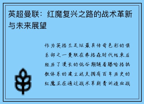 英超曼联：红魔复兴之路的战术革新与未来展望