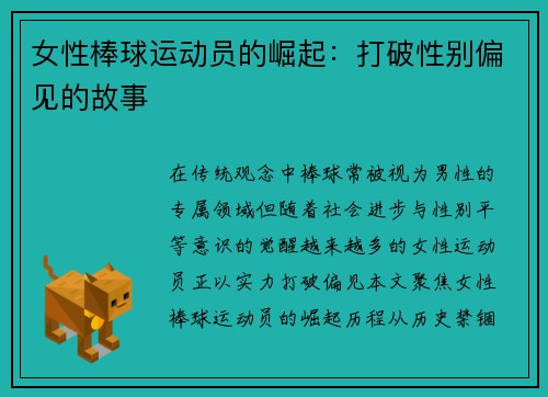 女性棒球运动员的崛起：打破性别偏见的故事