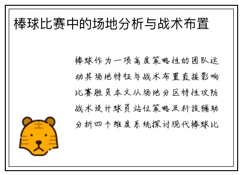 棒球比赛中的场地分析与战术布置