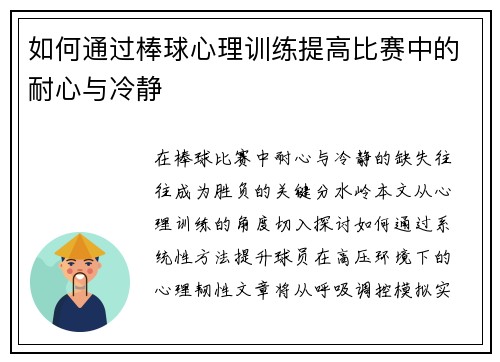 如何通过棒球心理训练提高比赛中的耐心与冷静