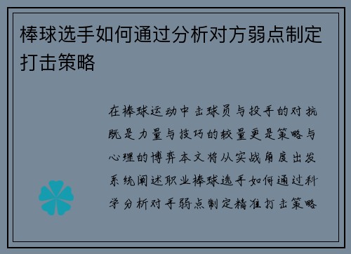 棒球选手如何通过分析对方弱点制定打击策略